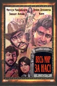 Весь мир - за нас (1983)