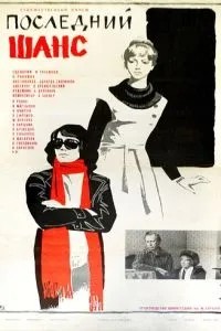 Последний шанс (1978)