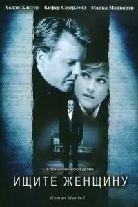 Ищите женщину (1999)