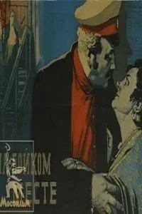 На бойком месте (1955)