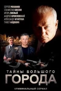 Менты. Тайны большого города (2012)