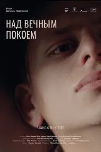 Над вечным покоем (2025)