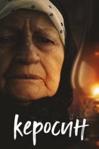 Керосин (2019)