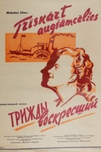 Трижды воскресший (1960)