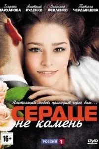Сердце не камень (2012)