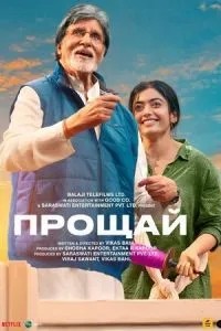 Прощай (2022)