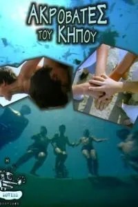 Садовые акробаты (2001)