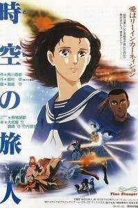 Временной странник (1986)