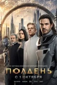 Полдень (2026)