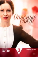 Опасные связи (2025)