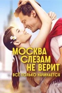 Москва слезам не верит. Всё только начинается (2025)