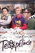 Теоретики (2009)