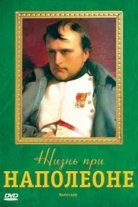 Жизнь при Наполеоне (2006)