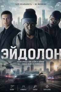 Эйдолон (2025)