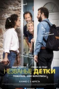 Незваные детки (2019)
