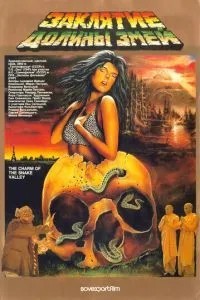 Заклятие долины змей (1987)