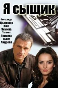 Я сыщик (2007)