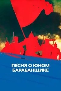 Песня о юном барабанщике (1972)