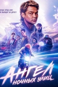 Ангел ночных улиц (2026)