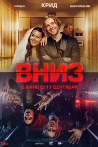 Вниз (2025)