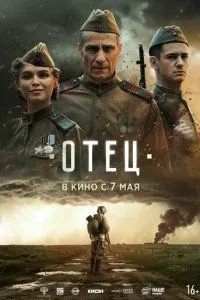 Отец (2026)