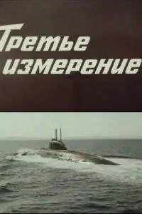 Третье измерение (1981)