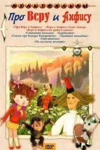 Про Веру и Анфису (1986)