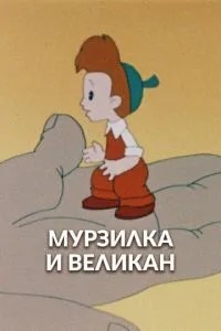 Мурзилка и Великан (1960)