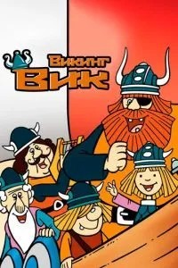 Викинг Вик (1974)
