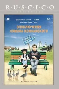 Злоключения Симона Конианского (2009)