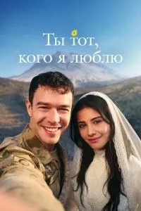 Ты тот, кого я люблю / Ты - моя любовь (2026)