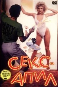 Секс – апил (1986)