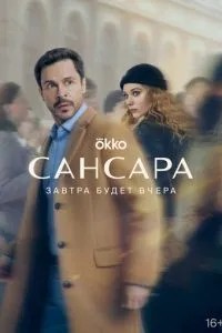 Сансара (2023)