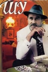 Великий Шу (1982)