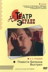 Повести Белкина. Выстрел (1981)
