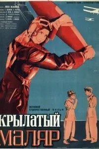 Крылатый маляр (1936)