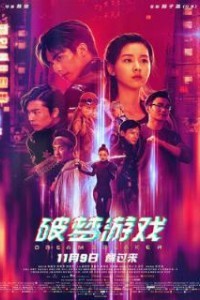 Разбивающий мечты (2018)