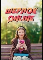 Шерлок Online (2025)