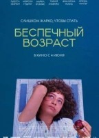 Беспечный возраст (2025)