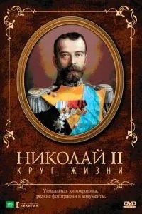 Николай II: Круг жизни (1998)