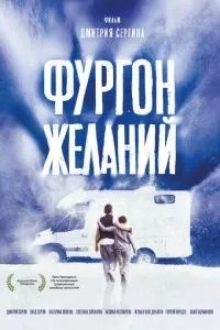 Фургон желаний (2022)