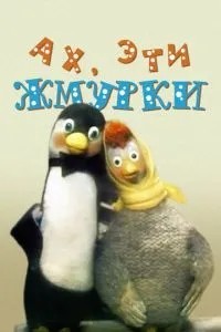 Ах, эти жмурки! (1994)