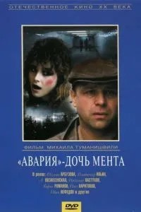 «Авария» - дочь мента (1989)