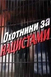 Охотники за нацистами (2006)