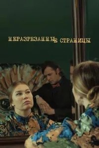 Неразрезанные страницы (2015)