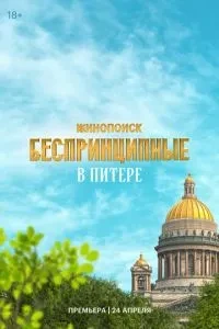 Беспринципные в Питере (2025)