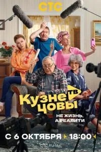 Кузнецовы ТВ (2025)
