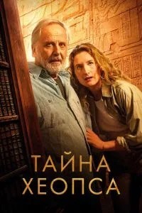Тайна Хеопса (2025)
