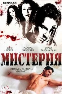 Мистерия (2008)