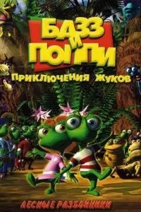Базз и Поппи: Приключения жуков (2001)